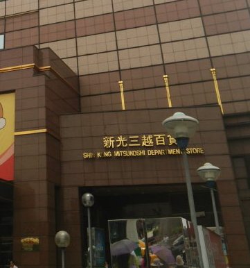 新光三越台北駅前店